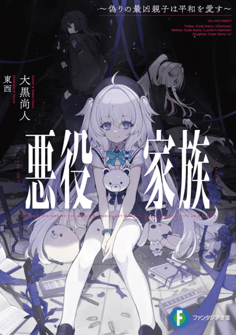 Akuyaku Kazoku: Itsuwari no Saikyou Oyako wa Heiwa wo Aisu