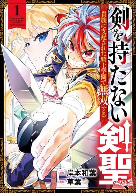 Ken wo Motanai Kensei, Kizoku ni Shihai sareta Kishi Gakuen de Musou suru