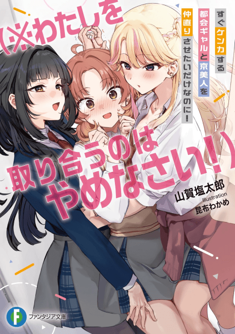 Sugu Kenka Suru Tokai Gyaru to Kyou-bijin wo Nakanaori Sasetai Dake na no ni! (※Watashi wo Toriau no wa Yamenasai!)