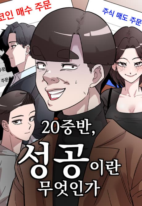 20 Jungban, Seonggongiran Mueosinga