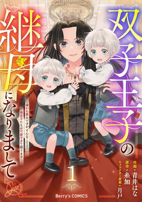 Stepmother to the Twin Princes: Who Cares if I'm the Loathed Villainess, When My Stepsons Are Too Cute to Handle?