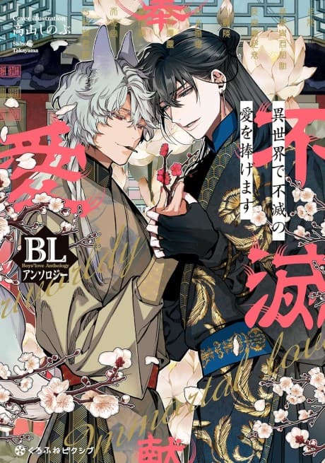 Isekai de Fumetsu no Ai wo Sasagemasu: BL Anthology