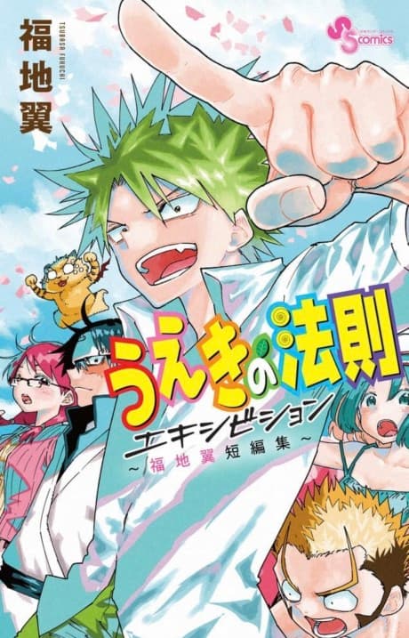 Ueki no Housoku Exhibition: Fukuchi Tsubasa Tanpenshuu