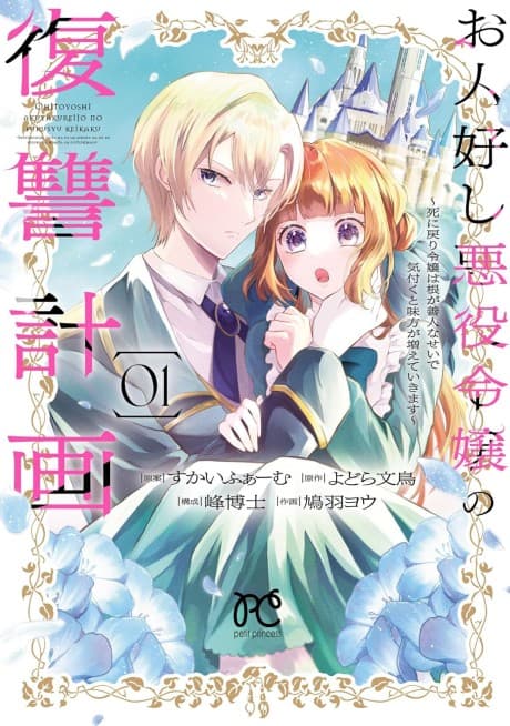 Ohitoyoshi Akuyaku Reijou no Fukushuu Keikaku: Shi ni Modori Reijou wa Ne ga Zennin na Sei de Kizuku to Mikata ga Fuete Ikimasu