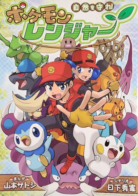 Pokémon Ranger: Ranger to Manabou Ise-Shima Kokuritsu Kouen