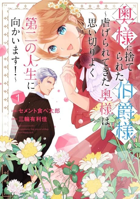 Oku-sama ni Suterareta Hakushaku-sama: Shiitagerarete Kita Okusama wa, Omoikiri Yoku Daini no Jinsei ni Mukaimasu!
