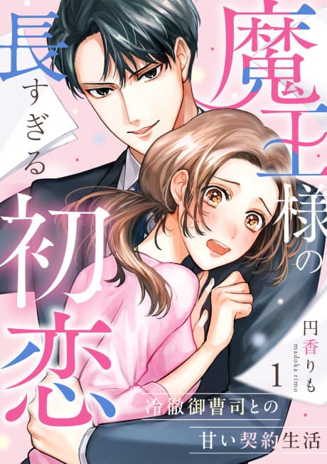 Maou-sama no Naga Sugiru Hatsukoi: Reitetsu Onzoushi to no Amai Keiyaku Seikatsu