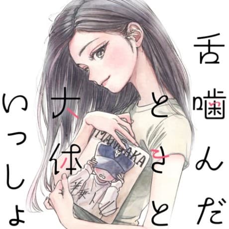 Shita Kanda Toki to Daitai Issho