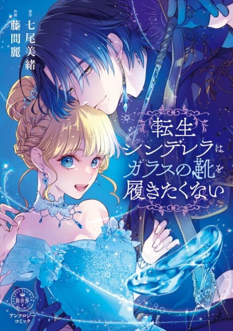 No Glass Slippers for Me: Reincarnated Cinderella