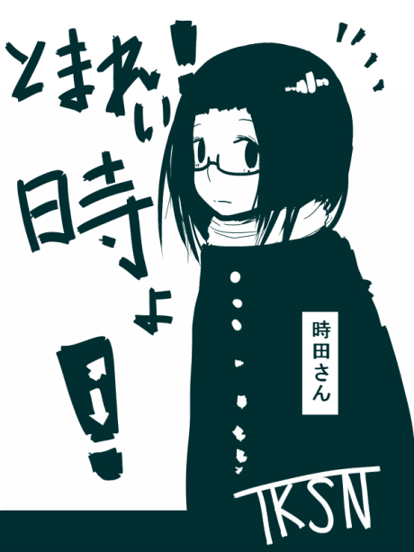 Tomarei! Toki yo!