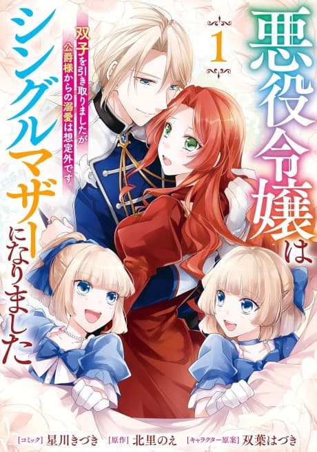 Akuyaku Reijou wa Single Mother ni Narimashita Futago wo Hikitorimashitaga Koushaku-sama Kara no Dekiai wa Souteigai desu