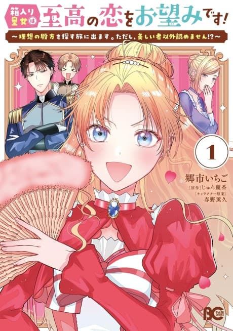 Hakoiri Koujou wa Shikou no Koi wo Onozomi desu!: Risou no Tonogata wo Sagasu Tabi ni Demasu. Tadashi, Utsukushisha Igai Mitomemasen!?