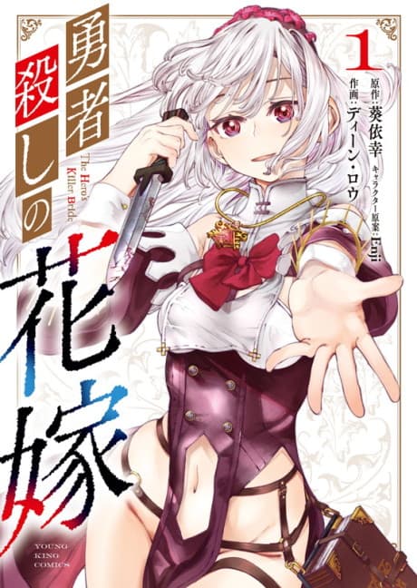Yuusha Goroshi no Hanayome
