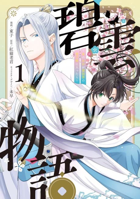 Hekiun Monogatari: Onna no Ore ga Rei Houkai no Danshikou ni Haittara