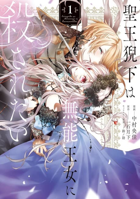 Seiou Geika wa Munou Oujo ni Korosaretai