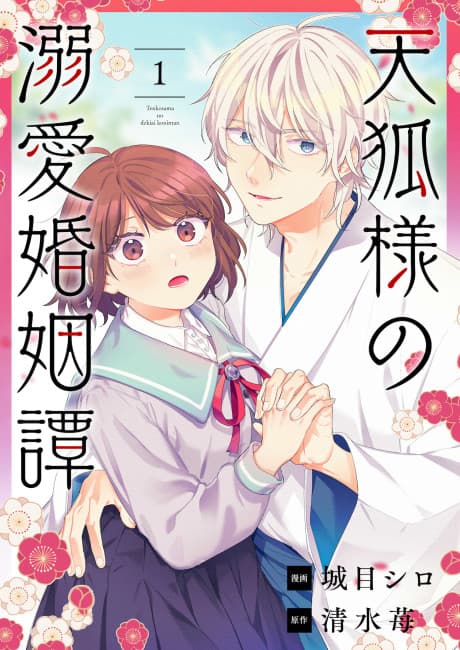 Tenko-sama no Dekiai Konintan