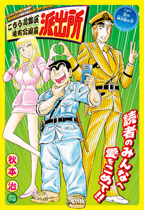 Kochira Katsushikaku Kameari Kouenmae Hashutsujo: Natsu no Nouryousen no Maki