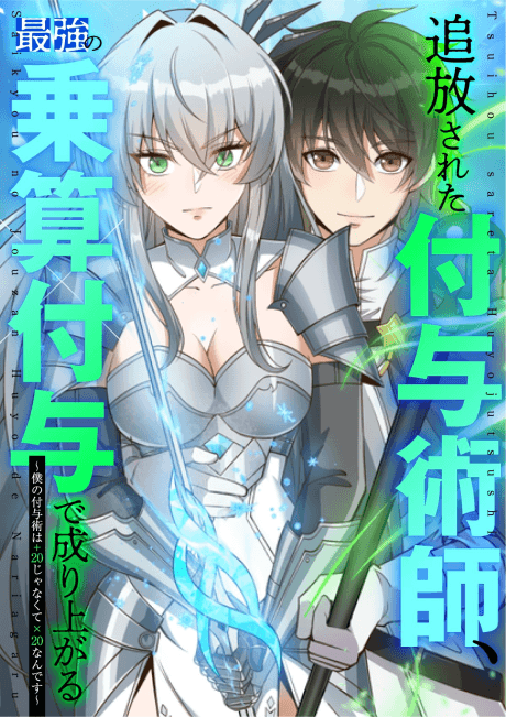 Tsuihou Sareta Fuyojutsushi, Saikyou no Jouzan Fuyo de Nariagaru: Boku no Fuyojutsu wa +20 janaku x20 nan desu