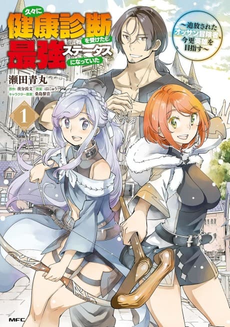 Hisabisa ni Kentoushindan wo Uketara Saikyou Status ni Natte Ita: Tsuihou Sareta Ossan Boukensha, Imasara Eiyuu wo Mezasu