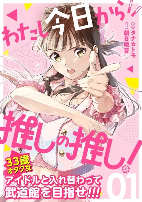 Watashi Kyou kara Oshi no Oshi!