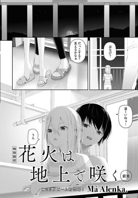 Hanabi wa Chijou de Saku