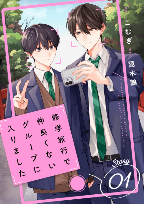 Shuugakuryokou de Nakayokunai Group ni Hairimashita