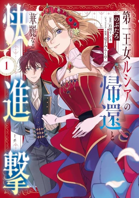 Daiichi Oujo Lucia no Kikan to Kareinaru Kaishingeki