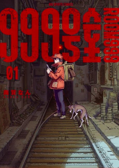999-goushitsu