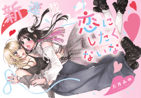 Koi ni Shitakunai na