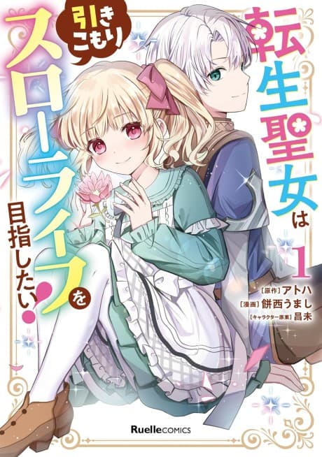 Tensei Seijo wa Hikikomori Slow Life wo Mezashitai!