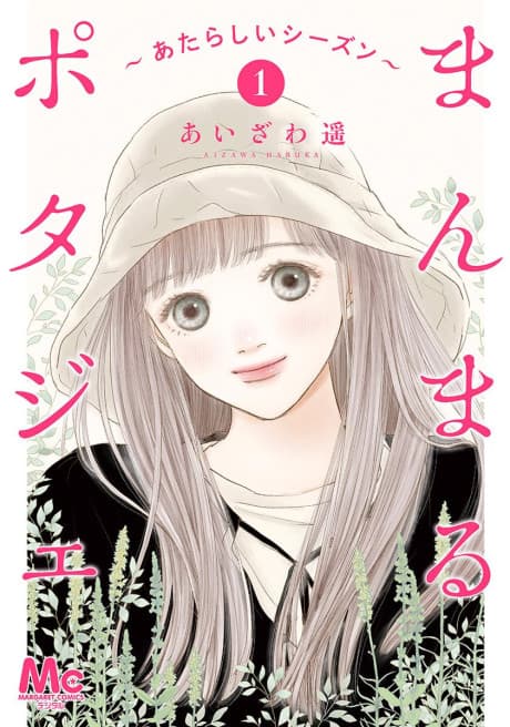 Manmaru Potager: Atarashii Season