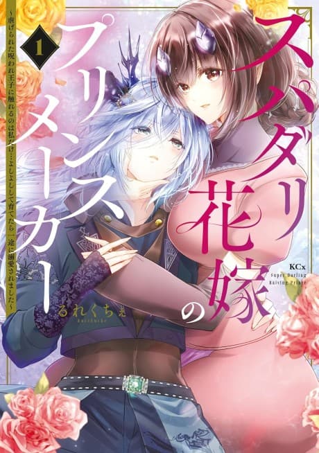 Supadari Hanayome no Prince Maker: Shiitagerareta Noroware Ouji ni Fureru no wa Watashi dake… Yoshi Yoshi Shite Sodatetara Ichizu ni Dekiai Saremashita