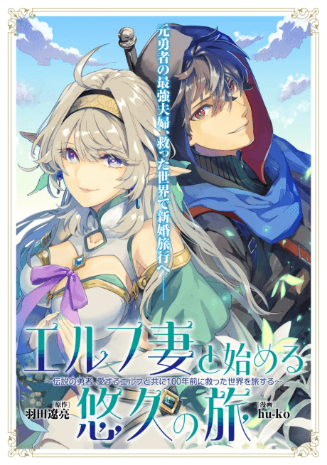 Elf Tsuma to Hajimeru Yuukyuu no Tabi: Densetsu no Yuusha, Aisuru Elf to Tomoni 100-nen Mae ni Sukutta Sekai wo Tabisuru