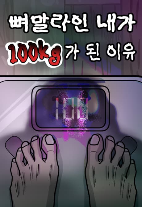 Ppyeomallain Naega 100kg-ga Doen Iyu