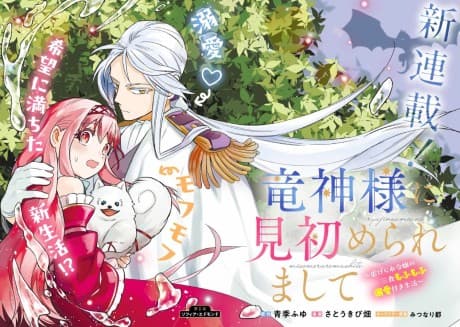 Ryuujin-sama ni Misomeraremashite: Shiitegarare Reijou no Sanshoku Mofumofu Dekiai Tsuki Seikatsu