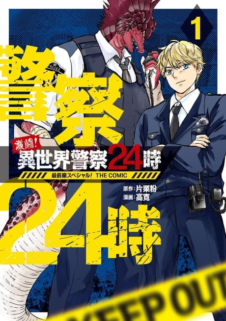 Gekitou! Isekai Keisatsu 24-ji Saizensen Special! THE COMIC