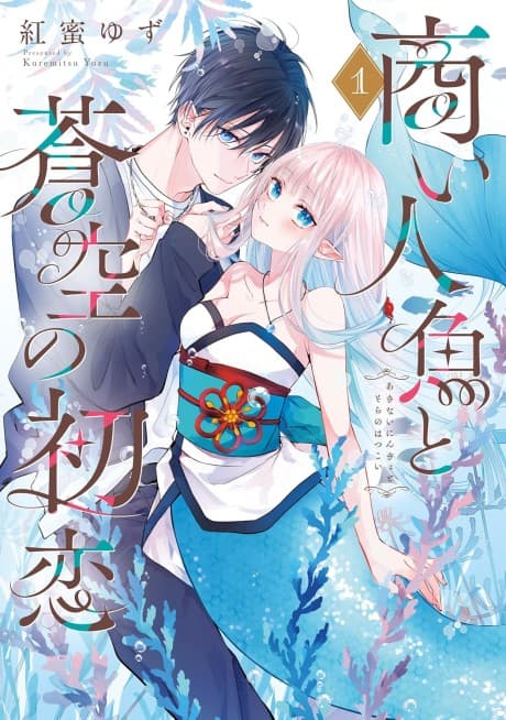 Akinai Ningyo to Soukuu no Hatsukoi