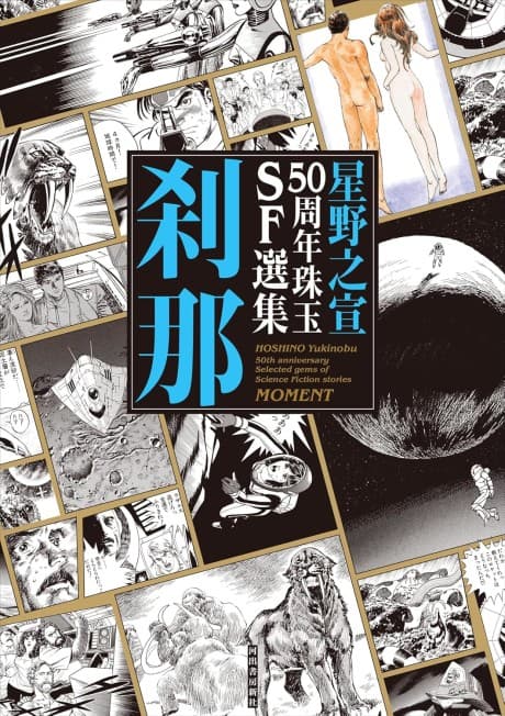 Hoshino Yukinobu 50 Shuunen Shugyoku SF Senshuu: Setsuna