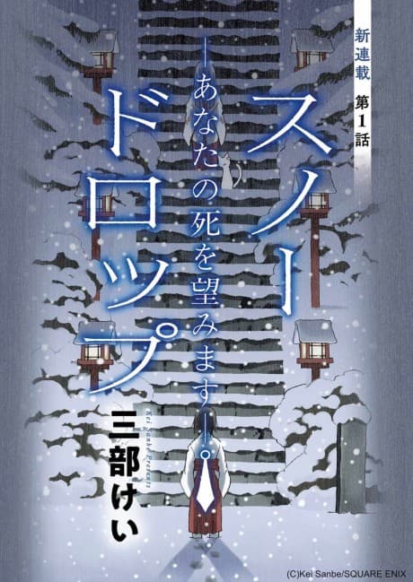 Snow Drop: Anata no Shi wo Nozomimasu