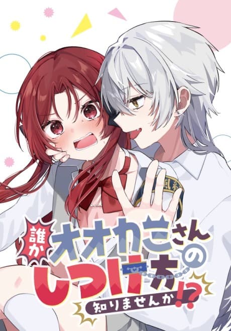 Dare ka Ookami-san no Shitsukekata Shirimasen ka!?