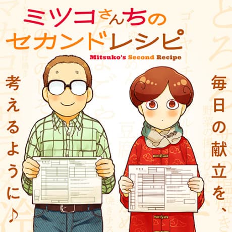Mitsuko-san Chi no Second Recipe
