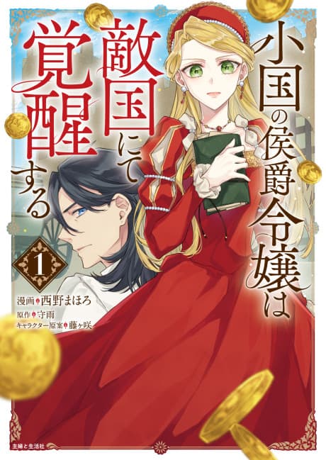 Oguni no Koushaku Reijou wa Tekikoku nite Kakusei Suru