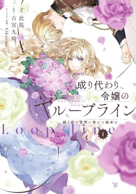 Narikawari Reijou no Loop Line Kurikaesu Sekai ni Shiawase na Ketsumatsu wo