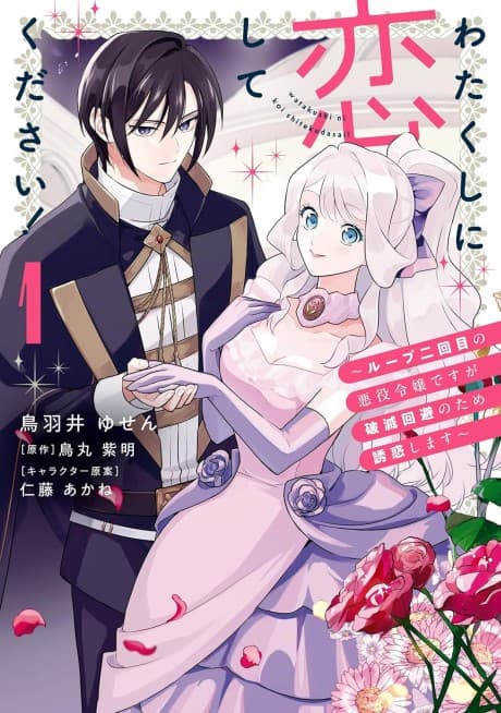 Watakushi ni Koishite Kudasai!: Loop Nikaime no Akuyaku Reijou desu ga Hametsu Kaihi no Tame Yuuwaku Shimasu