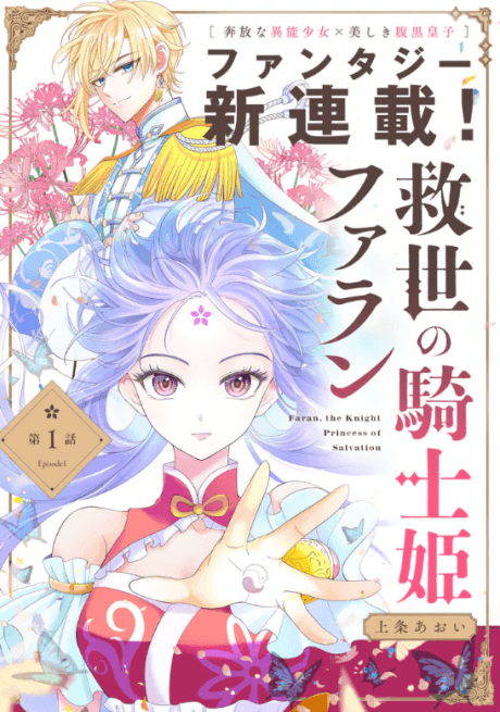 Kyuusei no Kishi Hime: Faran