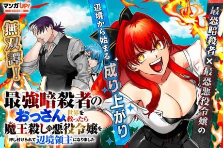 Saikyou Ansatsusha no Ossan, Sekai wo Sukuttara Maougoroshi no Akuyaku Reijou wo Oshitsukerarete Henkyou Ryoushu ni Narimashita