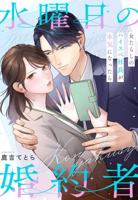 Wednesday Fiancée: What if the Handsome Womanizing CEO Got Serious?