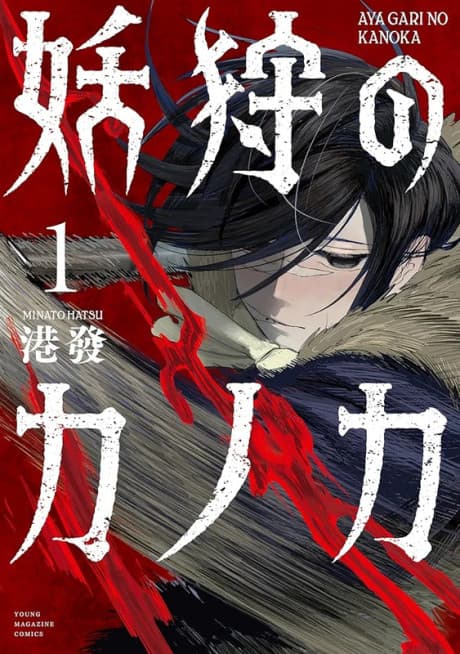 Ayagari no Kanoka