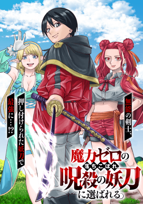Maryoku Zero no Ochikobore, Jusatsu no Youtou ni Erabareru.