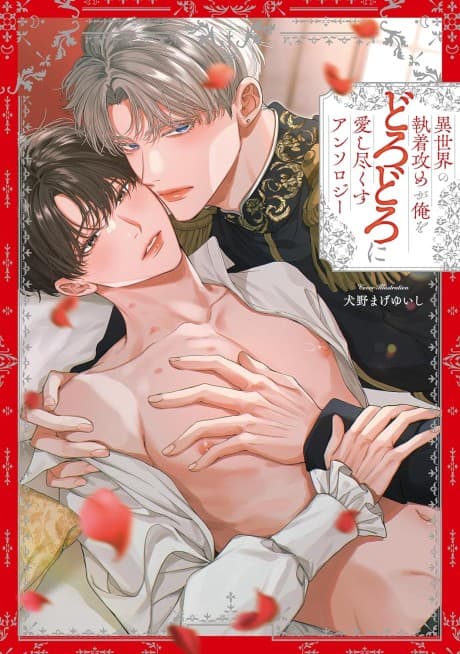 Isekai no Shuuchaku Seme ga Ore wo Dorodoro ni Aishi Tsukusu: Anthology